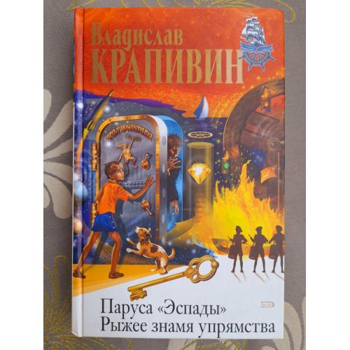  Владислав Крапивин  Паруса «Эспады». Рыжее знамя упрямства приключения фантастика