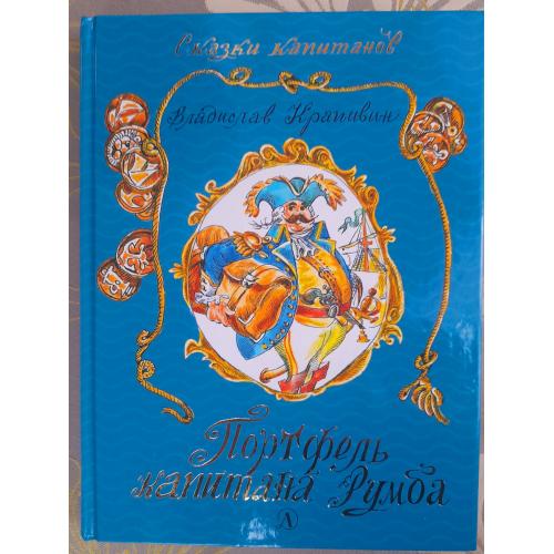  Владислав Крапивин  Портфель капитана Румба Сказки приключения 