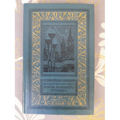  Владислав Крапивин  В ночь большого прилива БПНФ приключения фантастика