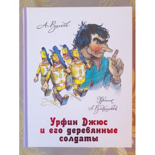  Волков  Урфин Джюс и его деревянные солдаты сказки фантастика