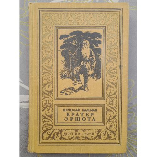Вячеслав Пальман  Кратер Эршота 1958 БПНФ библиотека приключений фантастики