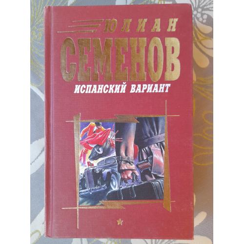  Юлиан Семенов  Испанский вариант приключения