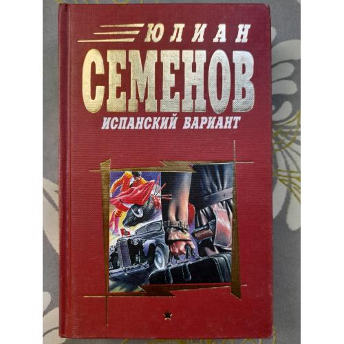  Юлиан Семенов  Испанский вариант. Альтернатива приключения детектив