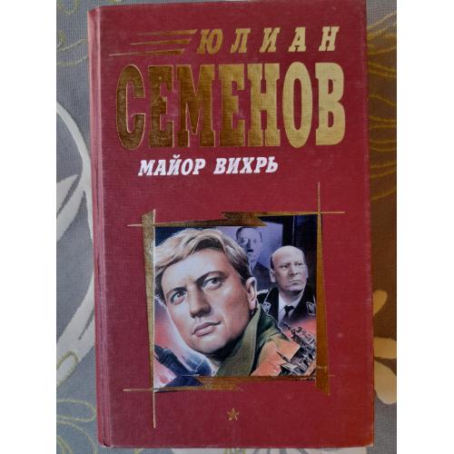 Юлиан Семенов  Майор Вихрь приключения