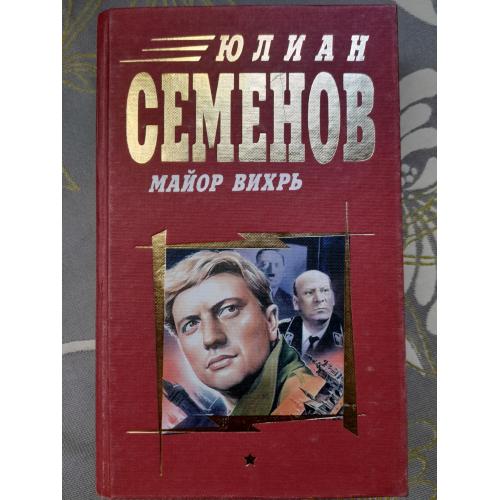 Юлиан Семенов  Майор Вихрь Третья карта приключения детектив