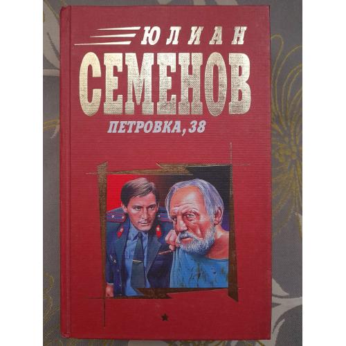 Юлиан Семёнов  Петровка, 38 Огарева 6 Противостаяние детективы