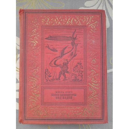 Жюль Верн 80000 километров под водой 1949 бпнф библиотека приключений фантастика