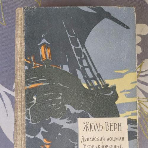 Жюль Верн Дунайский лоцман Необыкновенные приключения экспедиции Барсака 1958 библиотека приключений