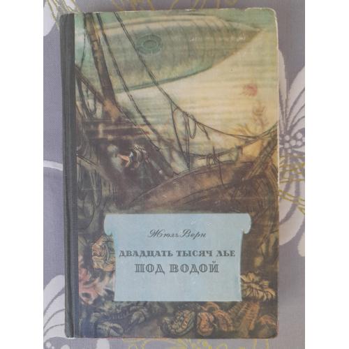 Жюль Верн  Двадцать тысяч лье под водой 1955 бпнф библиотека приключений