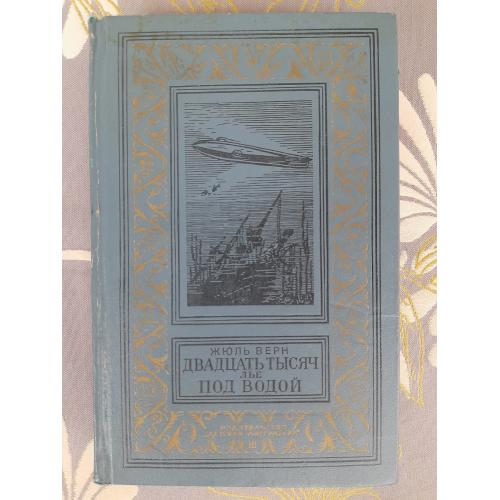 Жюль Верн  Двадцать тысяч лье под водой БПНФ библиотека приключений фантастики