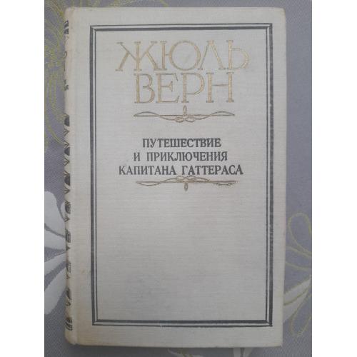 Жюль Верн  Путешествие и приключения капитана Гаттераса фантастика