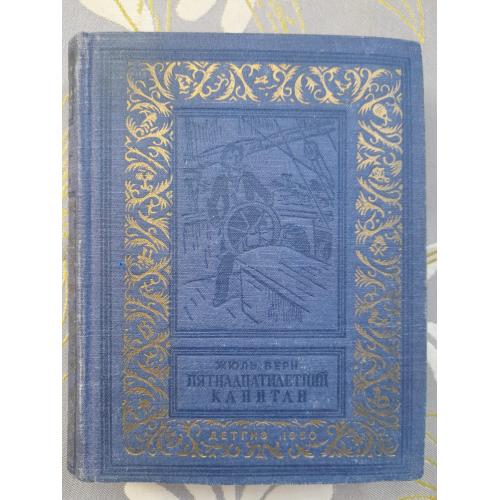 Жюль Верн  Пятнадцатилетний капитан 1950 БПНФ библиотека приключений фантастики