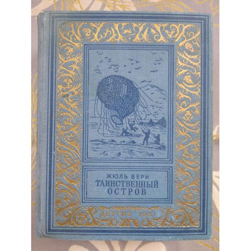 Жюль Верн  Таинственный остров 1951 БПНФ библиотека приключений фантастики