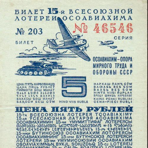 Лотерея Осоавиахим 15-я 1941 год 3 Руб 