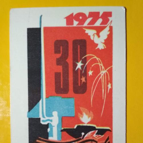 Календарик.  1975 год. 30 лет Победы. Тбилиси