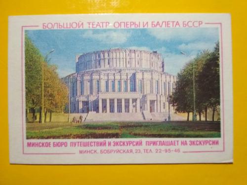Календарик.  1979 год. Минское бюро путешествий