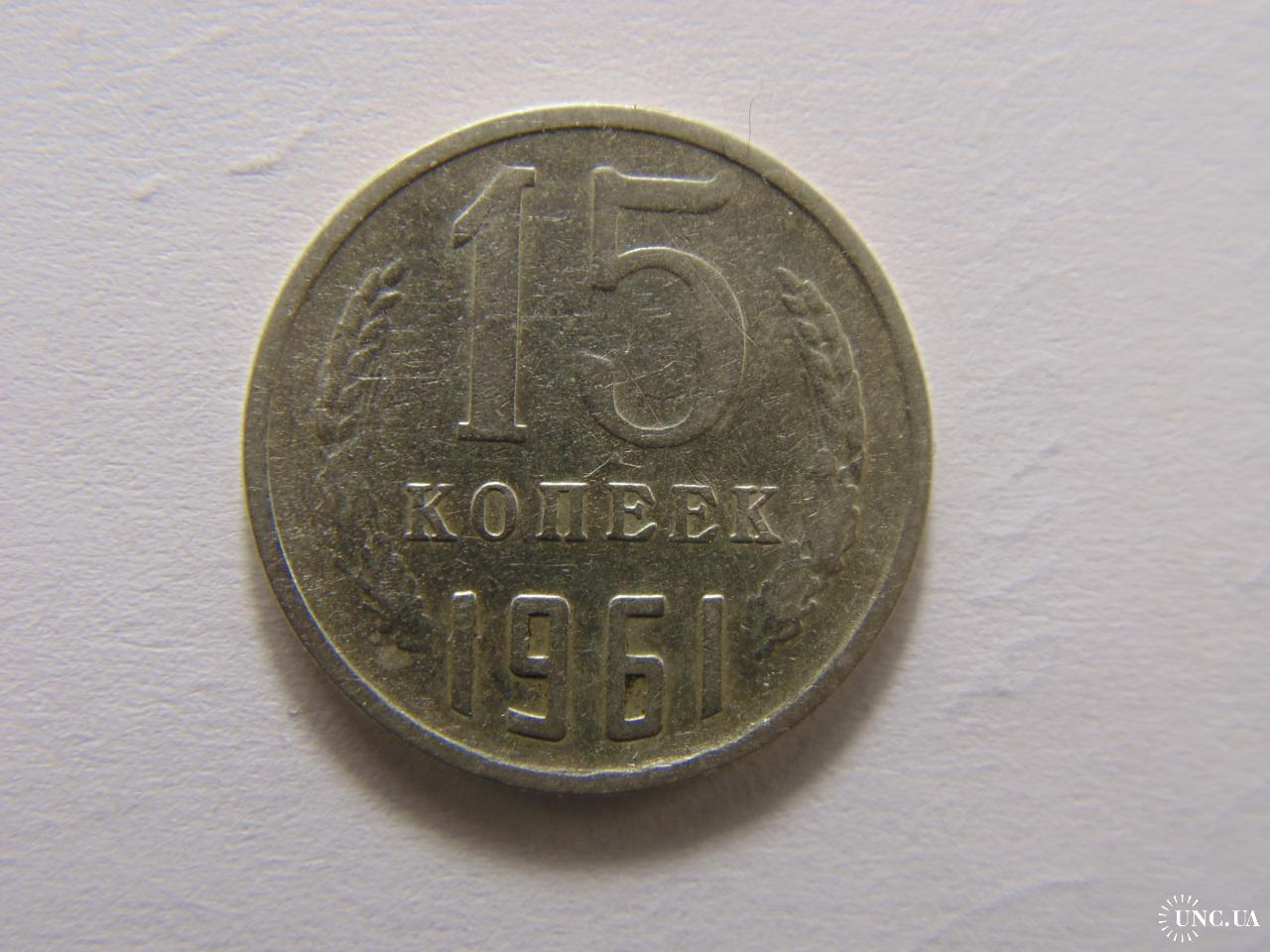 15 копеек 1983