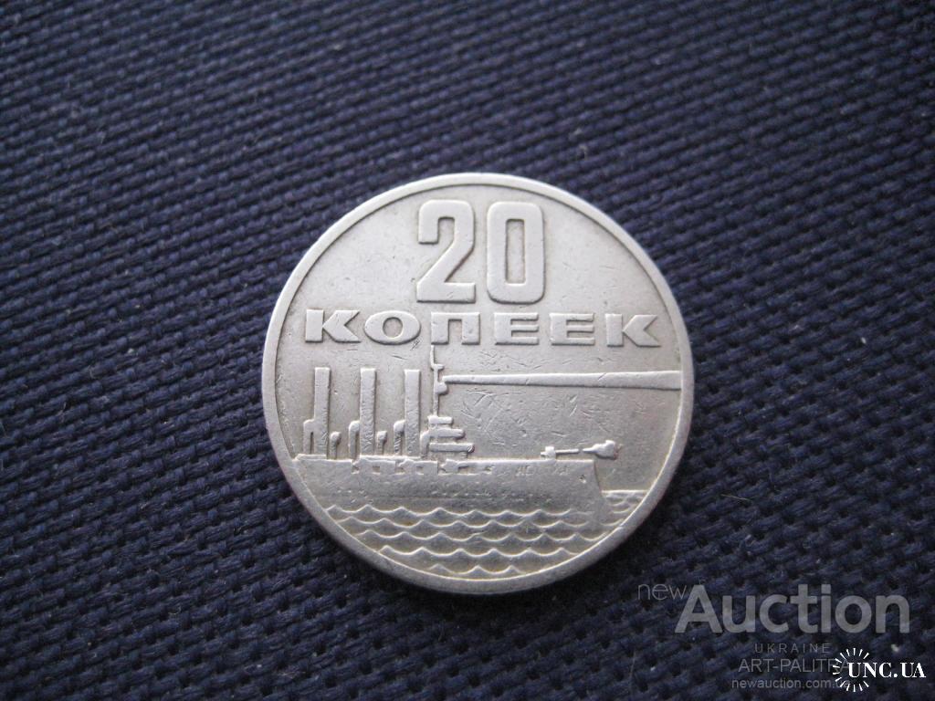 Монета 20 копеек Крейсер Аврора 1917-1967 СССР Металл-никель