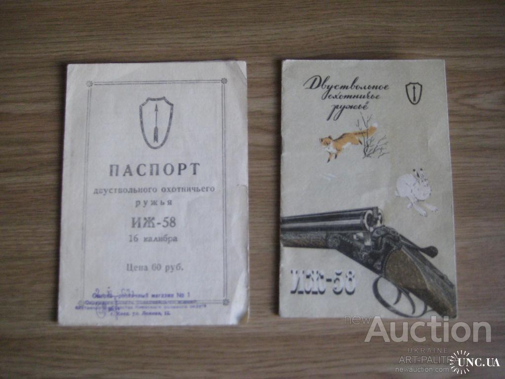 Паспорт двухствольного охотничьего ружья ИЖ-58 16 калибр 1967 год
