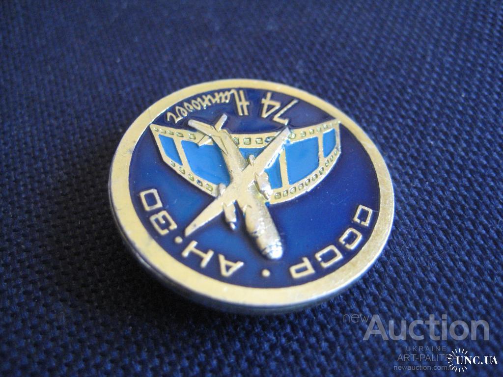 Значок Антонов Ан-30 Гановер 1974 Самолет СССР d-3,0см. Легк. мет ...