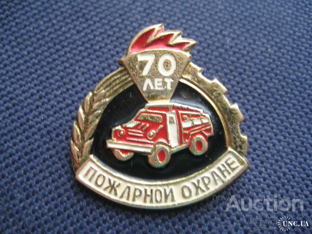 Знак 70 лет Пожарной охране Пожарная машина Латунь Высота-3,0см.Оригинал  купить на | Аукціон для колекціонерів UNC.UA UNC.UA