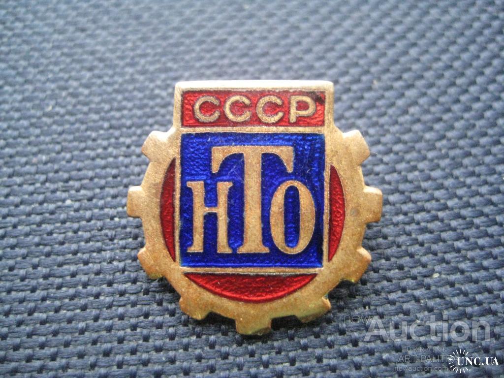 Знак Значок Научно-техническое общество НТО СССР 1960гг. ММД Тяж. мет ...