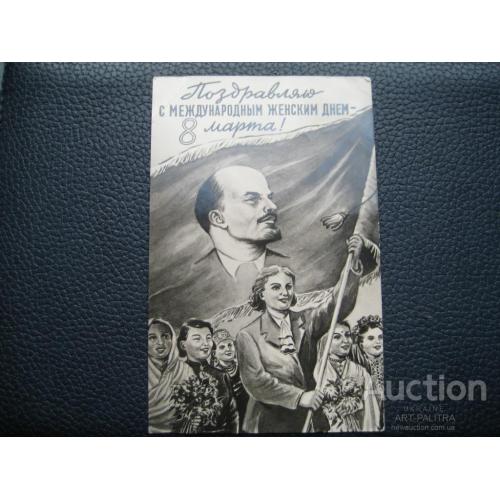 Агитационная открытка Худ. Губин 8 Марта! 1958 год Изд-во Молот