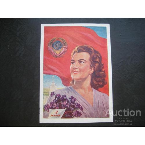 Агитационная открытка Худ.И.Тоидзе 8 Марта! 1958 год Флаг Герб СССР Оригинал