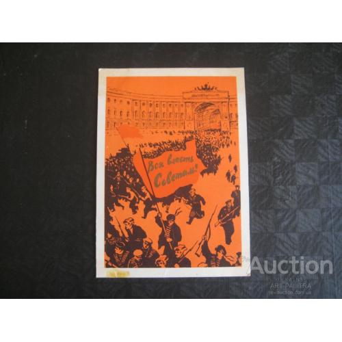 Агитационная открытка Худ.Владимиров Вся власть Советам! 1957 год СССР Изогиз