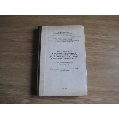 Академия Наук СССР Электрофорез в биологии и медицине Труды Всесоюзного семинара Москва 1971 тир.1т.
