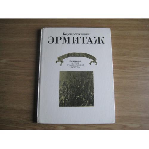 Альбом Государственный Эрмитаж Ленинград 1977 Советский художник Москва Тир.75т. 29,8х22,5х1,4см.