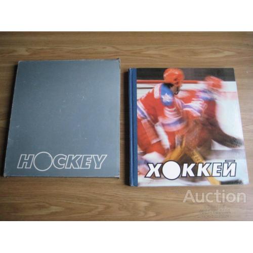 Альбом Хоккей Hockey Издательство Физкультура и спорт 1986 Тир.50т. Отпечатано в Югославии