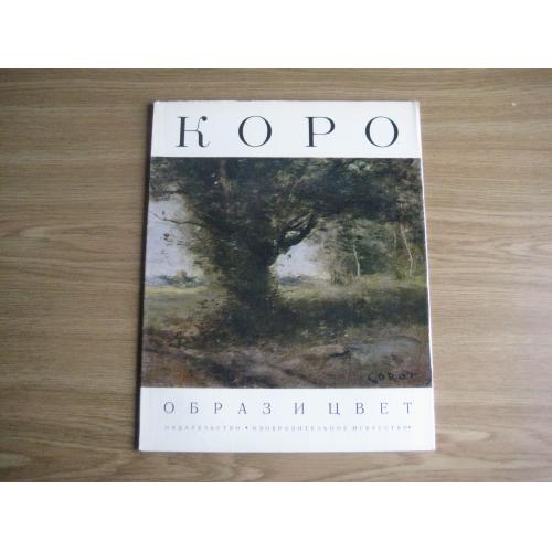 Альбом Коро Москва 1976 Изобразительное искусство Тир.40т. 33,5х26х0,3см.