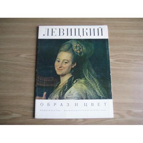 Альбом Левицкий Москва 1976 Изобразительное искусство Тир.40т. 33,5х26х0,3см.