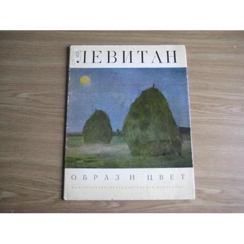 Альбом Левитан Москва 1972 Изобразительное искусство Тир.40т. 33,5х26х0,3см.