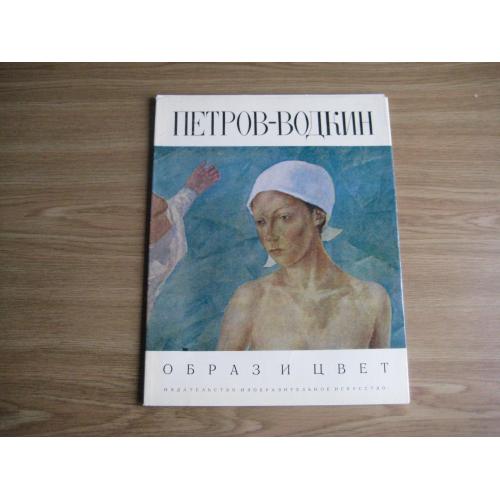 Альбом Петров-Водкин Москва 1976 Изобразительное искусство Тир.40т. 33,5х26х0,3см.