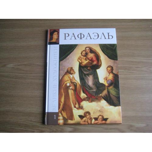 Альбом Великие художники Рафаэль том I изд. ЗАО Комсомолькая правда 2010 Киев Тир.80т. 31х22,5х0,8см