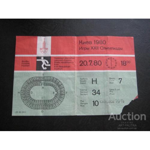 Билет на футбол 20.7.80 (18 часов) Киев 1980 Игры ХХII Олимпиады Олимпийские игры в Москве Оригинал