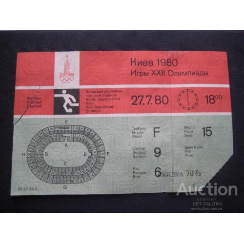 Билет на футбол 27.7.80 (18 часов) Киев 1980 Игры ХХII Олимпиады ГДР-Ирак 4-0 Оригинал