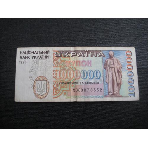 Бона 1000000 українських карбованців купон Україна НБУ 1995 Серія МЖ 0073552 Оригінал