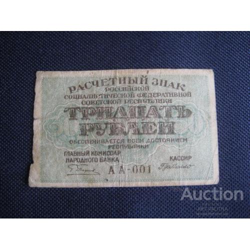 Бона 30 рублей 1919 год РСФСР (АА-001) Оригинал