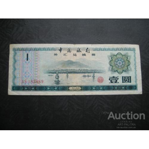 Бона Bank of China 1 Юань AS-183889 Валютный сертификат Китай Оригинал
