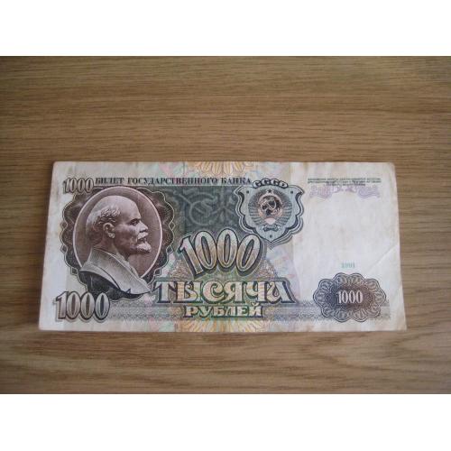 Бона Тысяча 1000 рублей 1991 (АМ 7509193) СССР Размер:7х14,3см. Оригинал
