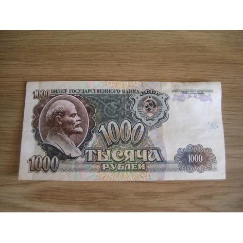 Бона Тысяча 1000 рублей 1992 (БВ 3148023) СССР Размер:7х14,3см. Оригинал