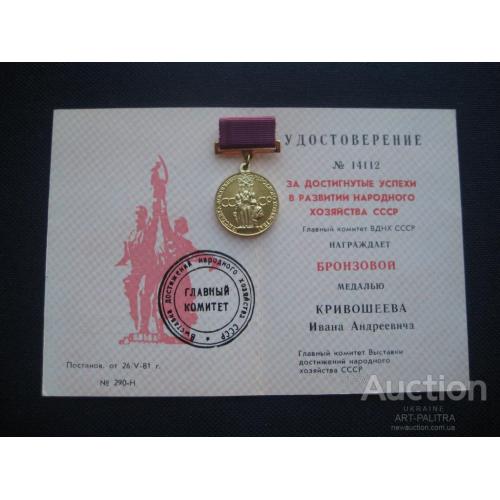 Бронзовая медаль ВДНХ За успехи в развитии народного хозяйства СССР Удостоверение 1981 год Оригинал