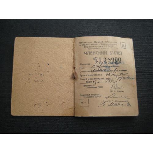 Членский билет №7138990 ОСОАВИАХИМ 1932 А.И.Рыков Л.П.Малиновский Оригинал