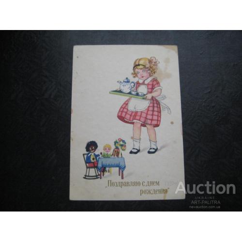 Детская открытка Германия ГДР 1955 С Днём рождения! Девочка Игрушки Куклы Оригинал