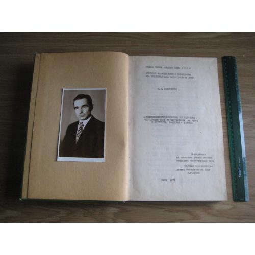 Дисертація на здобуття наукового ступеня кандитата біологічних наук Київ 1971 Інститут мікробіології