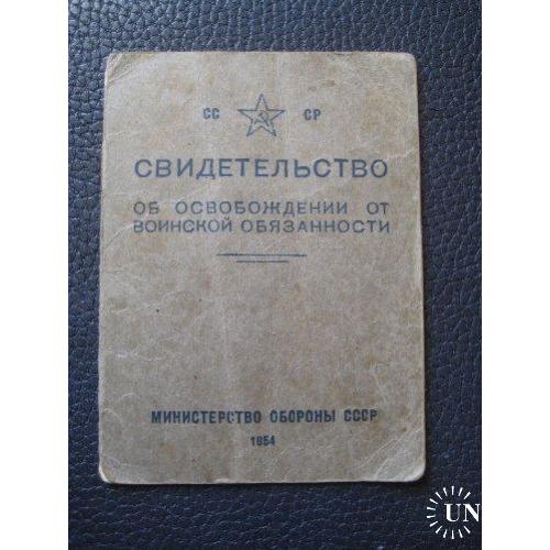Документ Свидетельство Освобождении от воинской обязанности 1955 год СССР