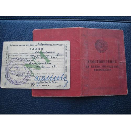 Документ Удостоверение на право управления автомобилем + Талон Хабаровск 1959 год СССР Оригинал